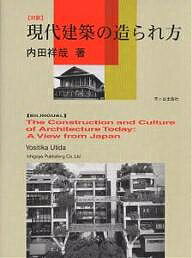 現代建築の造られ方 対訳／内田祥哉【3000円以上送料無料】