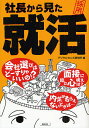 社長から見た就活/デジタルセンス研究所【3000円以上送料無料】