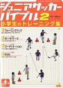 ジュニアサッカーバイブル 2【3000円以上送料無料】