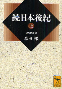 続日本後紀 全現代語訳 上／藤原良房／春澄善縄／森田悌【3000円以上送料無料】