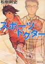 楽天bookfan 1号店 楽天市場店スポーツドクター／松樹剛史【3000円以上送料無料】