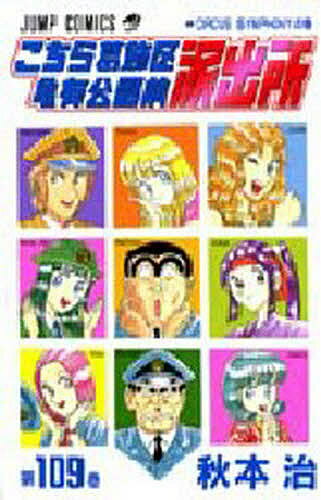 こちら葛飾区亀有公園前派出所 第109巻／秋本治【3000円以上送料無料】