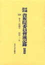 帝国議会貴族院委員会速記録 昭和篇118【3000円以上送料無料】