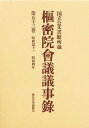 枢密院会議議事録 第53巻【3000円以上送料無料】