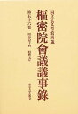 枢密院会議議事録 第56巻【3000円以上送料無料】