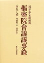 枢密院会議議事録 第58巻【3000円以上送料無料】