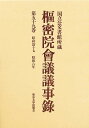 枢密院会議議事録 第59巻【3000円以上送料無料】