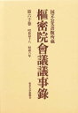 枢密院会議議事録 第60巻【3000円以上送料無料】