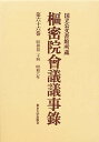 枢密院会議議事録 第66巻【3000円以上送料無料】