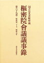 枢密院会議議事録 第69巻【3000円以上送料無料】
