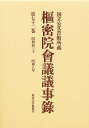 枢密院会議議事録 第72巻【3000円以上送料無料】