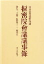 枢密院会議議事録 第73巻【3000円以上送料無料】