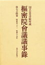 枢密院会議議事録 第74巻【3000円以上送料無料】