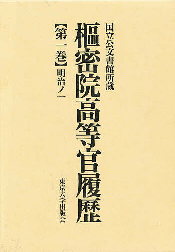 枢密院高等官履歴 国立公文書館所蔵 第1巻【3000円以上送料無料】