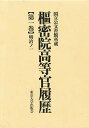 枢密院高等官履歴 国立公文書館所蔵 第1巻【3000円以上送料無料】