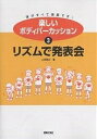 楽しいボディパーカッション 体がすべて楽器です! 3/山田俊之【3000円以上送料無料】