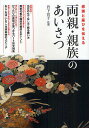 両親・親族のあいさつ 感謝と慶びを伝える/岩下宣子【3000円以上送料無料】