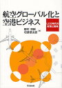 航空グローバル化と空港ビジネス LCC時代の政策と戦略/野村宗訓/切通堅太郎【3000円以上送料無料】