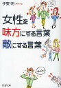 女性を味方にする言葉、敵にする言葉/伊東明【3000円以上送料無料】
