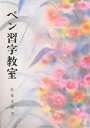 ペン習字教室/佐藤友理【3000円以上送料無料】