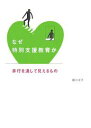 なぜ特別支援教育か 非行を通して見えるもの／藤川洋子【3000円以上送料無料】