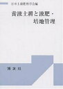 養液土耕と液肥・培地管理/日本土壌肥料学会【3000円以上送料無料】