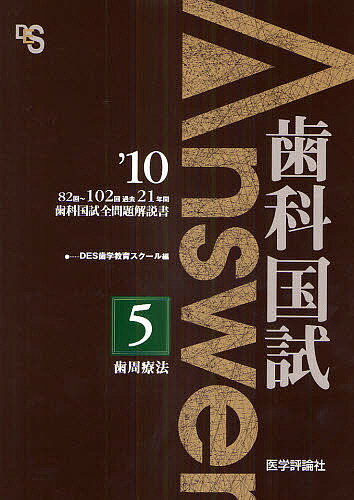 歯科国試Answer 82回～102回過去21年間歯科国試全問題解説書 2010vol.5【3000円以上送料無料】