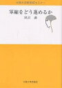 軍縮をどう進めるか/黒沢満【3000円以上送料無料】