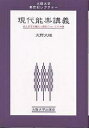 現代能楽講義 能と狂言の魅力と歴史についての十講/天野文雄【3000円以上送料無料】