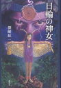 日輪(ひ)の神女(かむめ)/篠崎紘一【3000円以上送料無料】