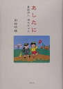 あしたに 童謡詩人清水かつら/別府明雄【3000円以上送料無料】
