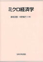 ミクロ経済学/是枝正啓/村田省三【3000円以上送料無料】