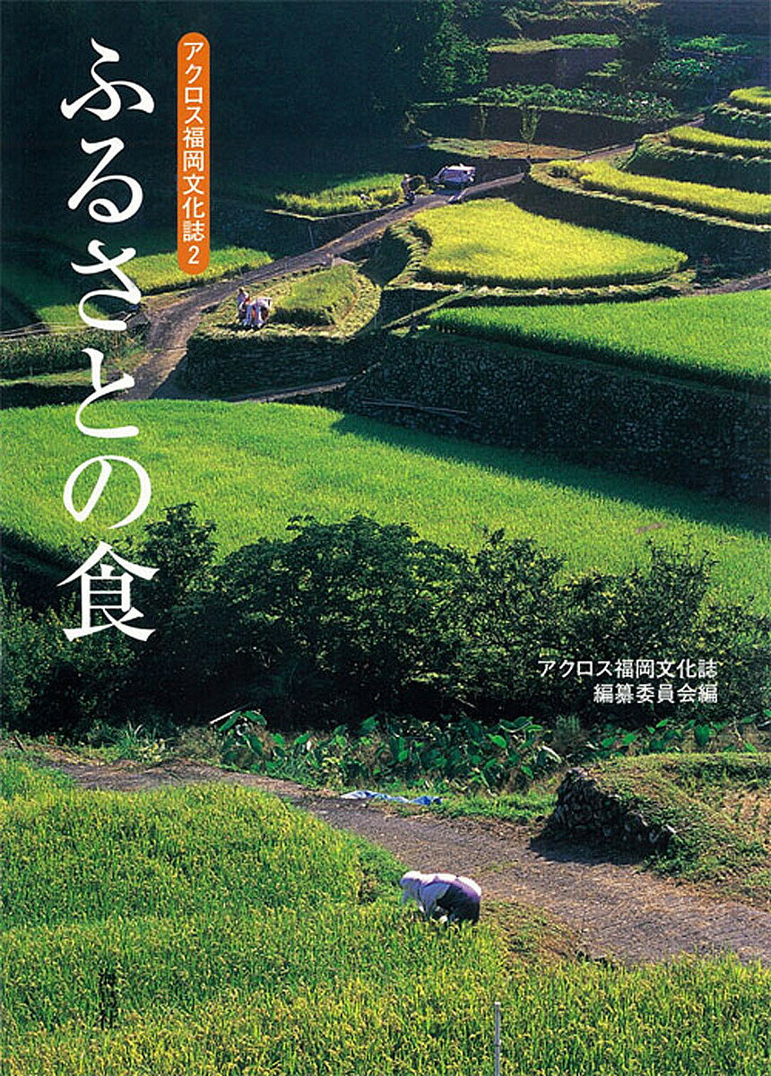 ※商品画像はイメージや仮デザインが含まれている場合があります。帯の有無など実際と異なる場合があります。著者アクロス福岡文化誌編纂委員会(編)出版社アクロス福岡文化誌編纂委員会発売日2008年02月ISBN9784874156629ページ数142Pキーワードふるさとのしよくあくろすふくおかぶんかし2 フルサトノシヨクアクロスフクオカブンカシ2 あくろす／ふくおか アクロス／フクオカ9784874156629内容紹介福岡県内の郷土料理を一挙紹介！現代に伝わる料理・食材の由来や調理法から，祭りや行事と食の関係，古代の食や江戸時代の食，昔懐かしい調理器具まで，ふるさとの食文化を総覧する。※本データはこの商品が発売された時点の情報です。目次海の幸（海流が育む好漁場・玄界灘/波穏やかで豊かな海・周防灘 ほか）/山里の恵み（豊饒の地・宝満山と天拝山/食の原風景・遠賀川 ほか）/町の味（歴史と自然の北九州・小倉/商家の伝統が息づく博多 ほか）/食の記憶（遺跡と倭人伝に見る古代の食/アジア麺ロード ほか）/食のスタイル（行事と食/市場 ほか）