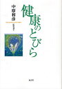 健康のとびら/中原和彦【3000円以上送料無料】