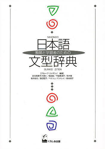 日本語文型辞典　教師と学習者のための／グループ・ジャマシイ【合計3000円以上で送料無料】