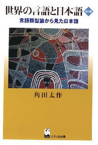 世界の言語と日本語 言語類型論から見た日本語／角田太作【3000円以上送料無料】