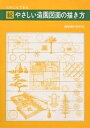 やさしい造園図面の描き方 だれにもできる 続/杉浦健一郎【3000円以上送料無料】