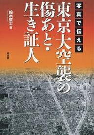 写真で伝える東京大空襲の傷あと・生き証人／鈴木賢士【3000円以上送料無料】