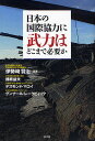 日本の国際協力に武力はどこまで必要か/伊勢崎賢治/播磨益夫【3000円以上送料無料】