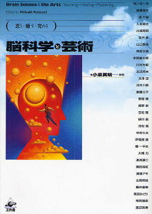 脳科学と芸術 恋う・癒す・究める/小泉英明/岡ノ谷一夫【3000円以上送料無料】