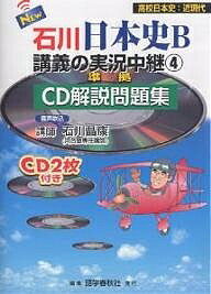 NEW石川日本史B講義の実況中継 CD解説問題集 4／石川晶康【3000円以上送料無料】