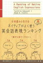 日本語から引けるネイティブがよく使う英会話表現ランキング／小林敏彦／ShawnM．Clankie【3000円以上送料無料】