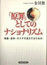 「原罪」としてのナショナリズム 韓国・日本・カナダで見えてきたもの/金昇俊【3000円以上送料無料】
