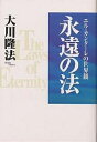 永遠の法 エル・カンターレの世界観/大川隆法【3000円以上送料無料】