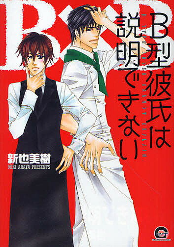 Kaiosha Gush C - 【3千円以上送料無料】B型彼氏は説明できない／新也美樹
