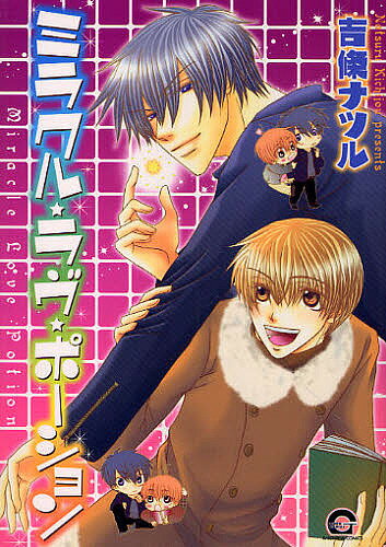 M/M Slash - 【3千円以上送料無料】ミラクル・ラヴ・ポーション／吉條ナツル