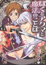 著者ホームラン・拳(著)出版社海王社発売日2006年11月ISBN9784877244705キーワードマンガ 漫画 まんが BL ぼくとあくまとまほうのことば ボクトアクマトマホウノコトバ ほ−むらん けん ホ−ムラン ケン9784877244705