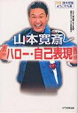 山本寛斎ハロー・自己表現/NHK課外授業ようこそ先輩制作グループ/KTC中央出版【3000円以上送料無料】