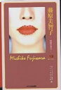 藤原美智子 綺麗の原点/NHKトップランナー制作班/KTC中央出版【3000円以上送料無料】