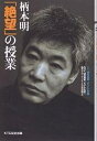 柄本明「絶望」の授業/NHK課外授業ようこそ先輩制作グループ/KTC中央出版【3000円以上送料無料】